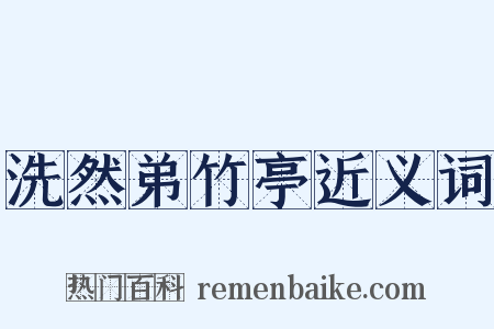 洗然弟竹亭近义词是什么意思的图片